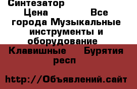 Синтезатор YAMAHA PSR 443 › Цена ­ 17 000 - Все города Музыкальные инструменты и оборудование » Клавишные   . Бурятия респ.